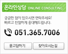 온라인상담: 궁금한점이 있으시면 연락주세요! 빠르고 친절하게 응대해드립니다. 051.365.7006